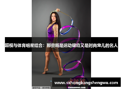 超模与体育明星结合：那些既是运动健将又是时尚宠儿的名人