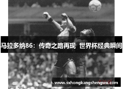 马拉多纳86：传奇之路再现  世界杯经典瞬间