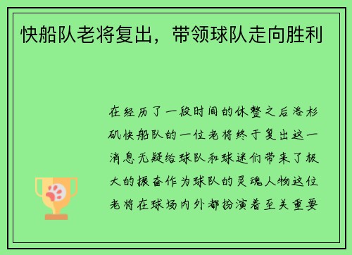 快船队老将复出，带领球队走向胜利