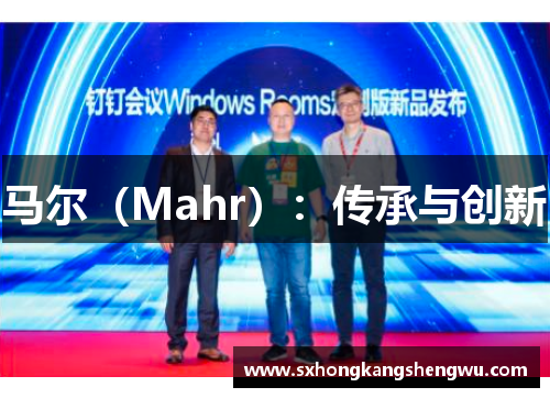 马尔（Mahr）：传承与创新