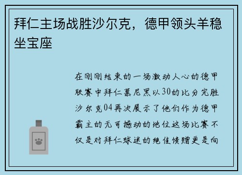 拜仁主场战胜沙尔克，德甲领头羊稳坐宝座