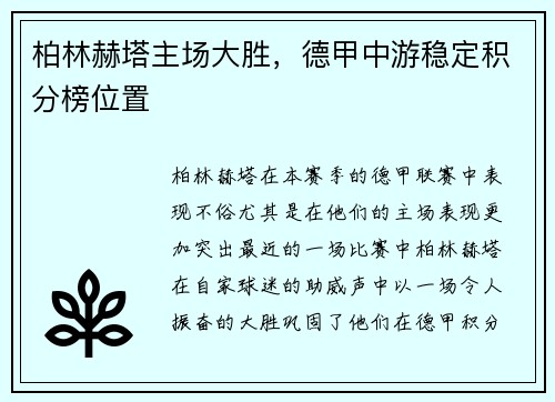 柏林赫塔主场大胜，德甲中游稳定积分榜位置