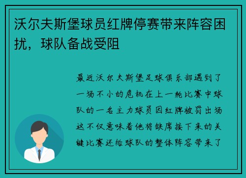 沃尔夫斯堡球员红牌停赛带来阵容困扰，球队备战受阻