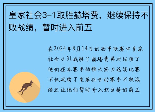 皇家社会3-1取胜赫塔费，继续保持不败战绩，暂时进入前五