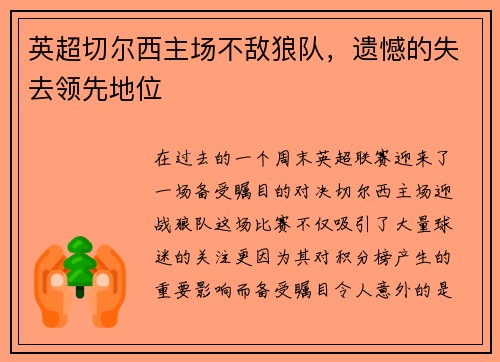 英超切尔西主场不敌狼队，遗憾的失去领先地位