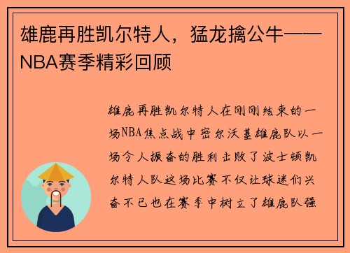 雄鹿再胜凯尔特人，猛龙擒公牛——NBA赛季精彩回顾