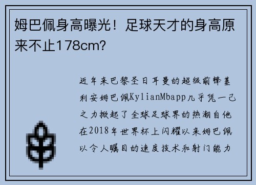 姆巴佩身高曝光！足球天才的身高原来不止178cm？