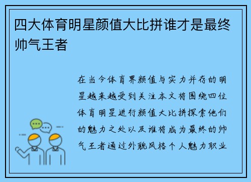 四大体育明星颜值大比拼谁才是最终帅气王者