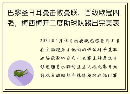 巴黎圣日耳曼击败曼联，晋级欧冠四强，梅西梅开二度助球队踢出完美表现