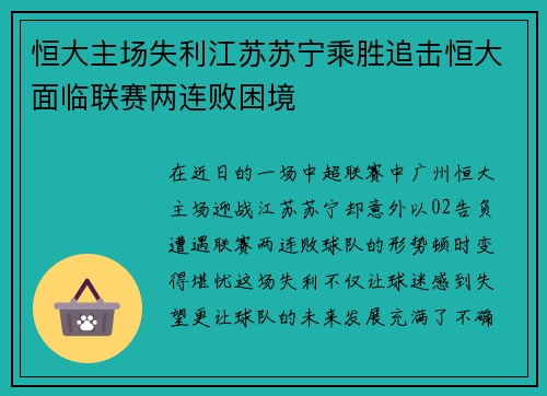 恒大主场失利江苏苏宁乘胜追击恒大面临联赛两连败困境