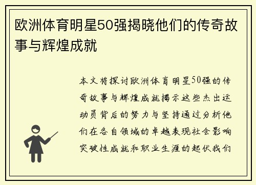 欧洲体育明星50强揭晓他们的传奇故事与辉煌成就