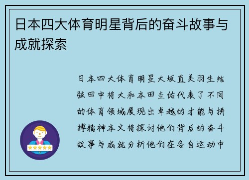 日本四大体育明星背后的奋斗故事与成就探索