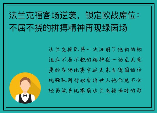 法兰克福客场逆袭，锁定欧战席位：不屈不挠的拼搏精神再现绿茵场