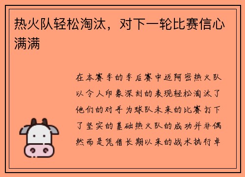 热火队轻松淘汰，对下一轮比赛信心满满