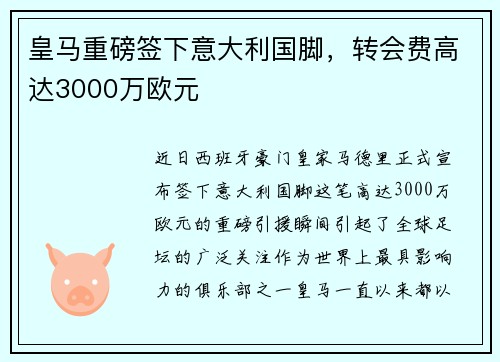 皇马重磅签下意大利国脚，转会费高达3000万欧元