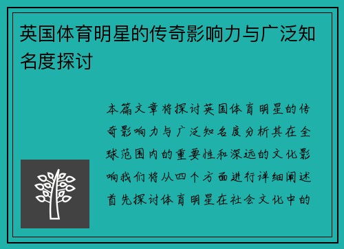 英国体育明星的传奇影响力与广泛知名度探讨