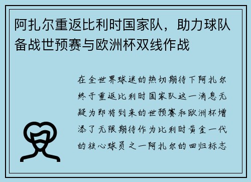 阿扎尔重返比利时国家队，助力球队备战世预赛与欧洲杯双线作战