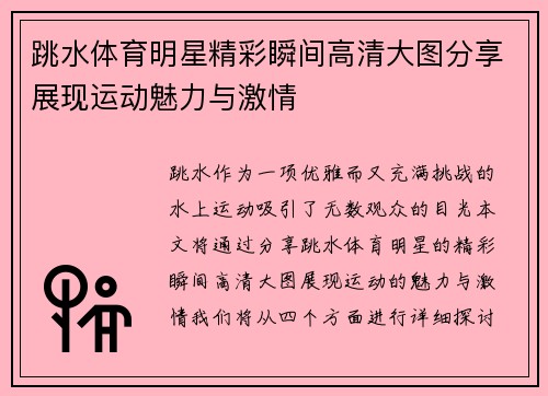跳水体育明星精彩瞬间高清大图分享展现运动魅力与激情