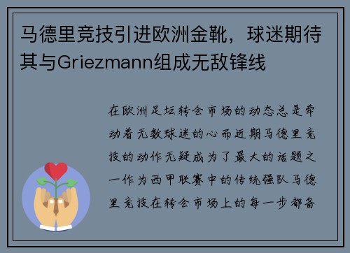 马德里竞技引进欧洲金靴，球迷期待其与Griezmann组成无敌锋线