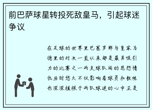 前巴萨球星转投死敌皇马，引起球迷争议