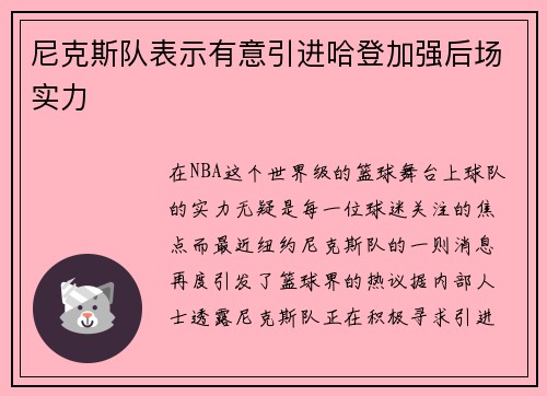 尼克斯队表示有意引进哈登加强后场实力