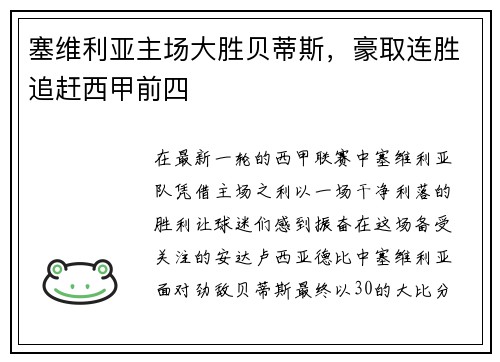 塞维利亚主场大胜贝蒂斯，豪取连胜追赶西甲前四