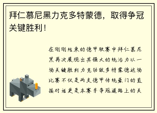拜仁慕尼黑力克多特蒙德，取得争冠关键胜利！