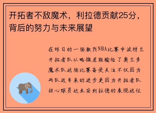 开拓者不敌魔术，利拉德贡献25分，背后的努力与未来展望