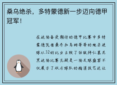 桑乌绝杀，多特蒙德新一步迈向德甲冠军！