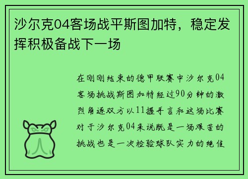 沙尔克04客场战平斯图加特，稳定发挥积极备战下一场