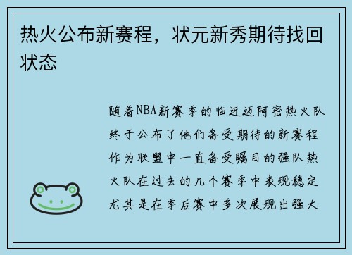 热火公布新赛程，状元新秀期待找回状态