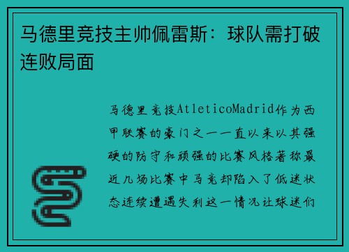 马德里竞技主帅佩雷斯：球队需打破连败局面