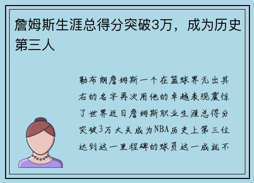 詹姆斯生涯总得分突破3万，成为历史第三人