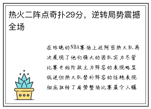 热火二阵点奇扑29分，逆转局势震撼全场