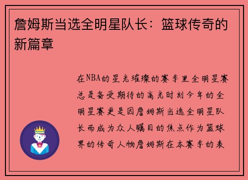 詹姆斯当选全明星队长：篮球传奇的新篇章