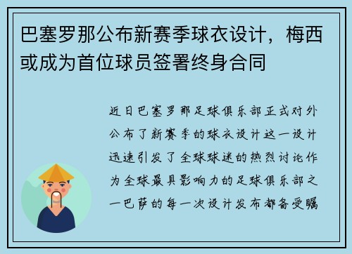 巴塞罗那公布新赛季球衣设计，梅西或成为首位球员签署终身合同