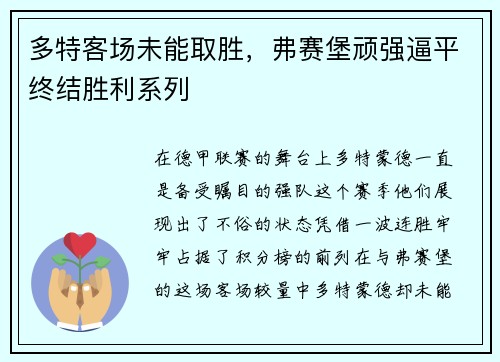 多特客场未能取胜，弗赛堡顽强逼平终结胜利系列