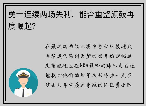 勇士连续两场失利，能否重整旗鼓再度崛起？