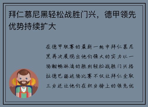 拜仁慕尼黑轻松战胜门兴，德甲领先优势持续扩大