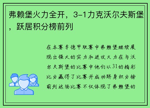 弗赖堡火力全开，3-1力克沃尔夫斯堡，跃居积分榜前列