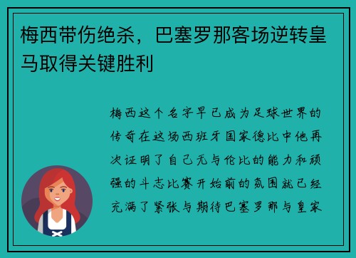 梅西带伤绝杀，巴塞罗那客场逆转皇马取得关键胜利