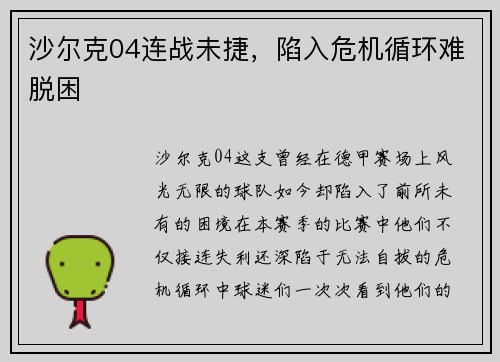沙尔克04连战未捷，陷入危机循环难脱困
