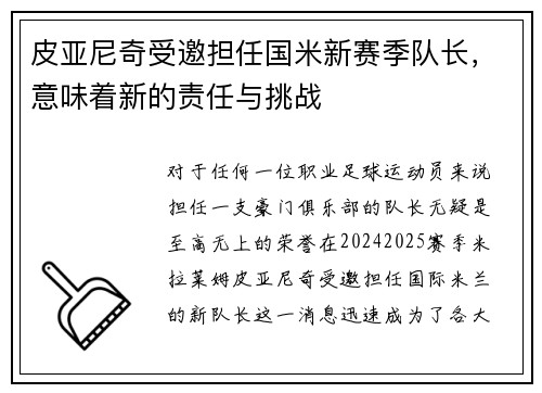 皮亚尼奇受邀担任国米新赛季队长，意味着新的责任与挑战