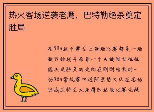 热火客场逆袭老鹰，巴特勒绝杀奠定胜局