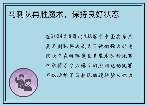 马刺队再胜魔术，保持良好状态
