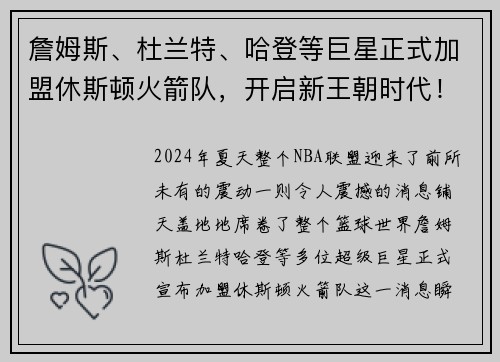 詹姆斯、杜兰特、哈登等巨星正式加盟休斯顿火箭队，开启新王朝时代！