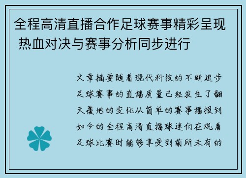 全程高清直播合作足球赛事精彩呈现 热血对决与赛事分析同步进行