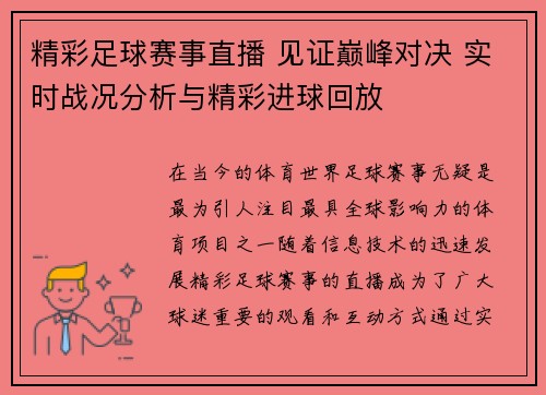 精彩足球赛事直播 见证巅峰对决 实时战况分析与精彩进球回放