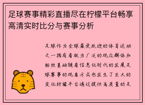 足球赛事精彩直播尽在柠檬平台畅享高清实时比分与赛事分析
